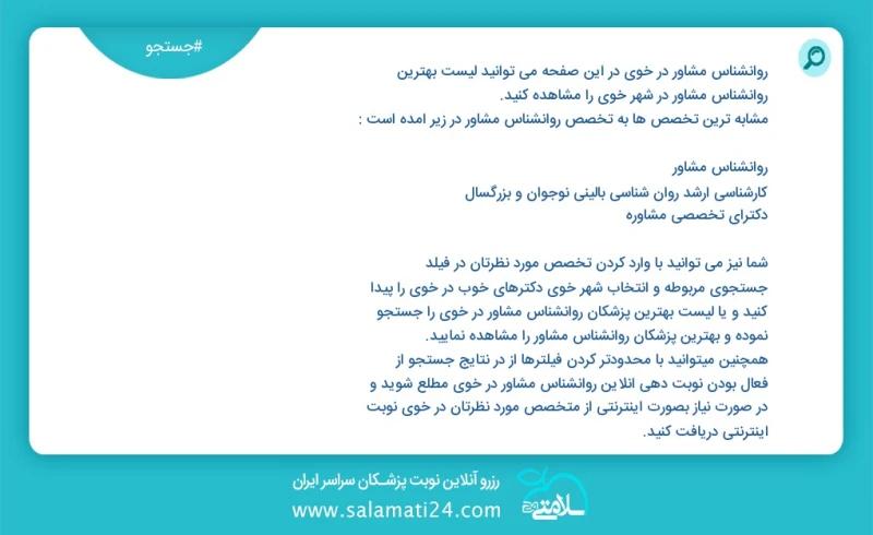 روانشناس مشاور در خوی در این صفحه می توانید نوبت بهترین روانشناس مشاور در شهر خوی را مشاهده کنید مشابه ترین تخصص ها به تخصص روانشناس مشاور د...